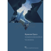 Изменившийся человек - Франсин Проуз