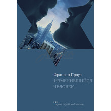 Изменившийся человек - Франсин Проуз