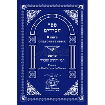 Книга благочестивых.Учение рабби Йегуды га-Хасида.