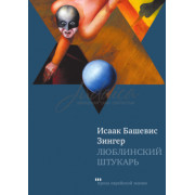 Люблинский штукарь - Исаак Башевис Зингер