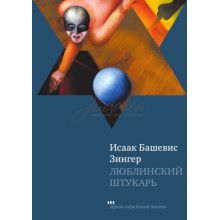 Люблинский штукарь - Исаак Башевис Зингер