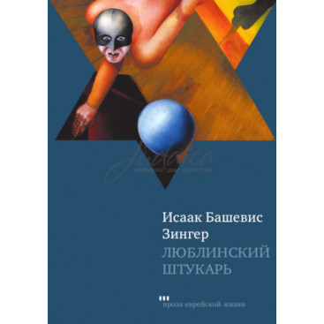 Люблинский штукарь - Исаак Башевис Зингер