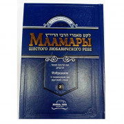 Маамары Шестого Любавичского Ребе. Том 2