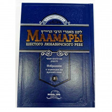 Маамары Шестого Любавичского Ребе. Том 2