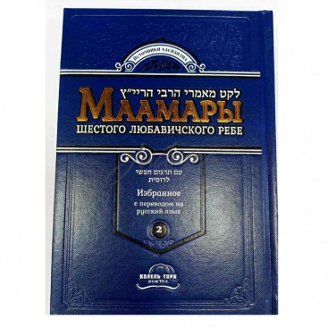 Маамары Шестого Любавичского Ребе. Том 2