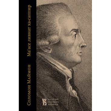 Ма'асе ливнат ха-саппир - Соломон Маймон