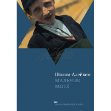 Мальчик Мотл - Шолом-Алейхем