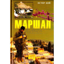 Маршал - Эстер Кей