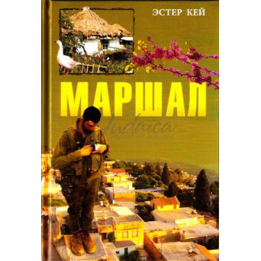 Маршал - Эстер Кей