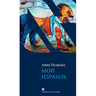Мой Израиль - Анна Исакова