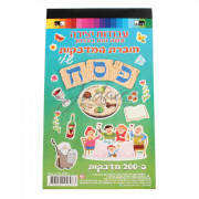 Наклейки (стикеры) "Песах"