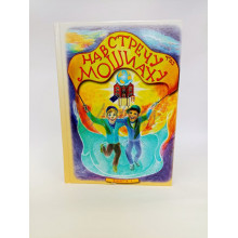 Навстречу Мошиаху. Том 1