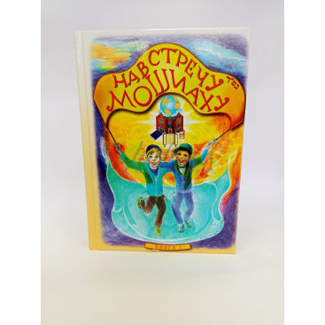 Навстречу Мошиаху. Том 1