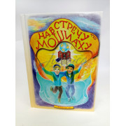 Навстречу Мошиаху. Том 10