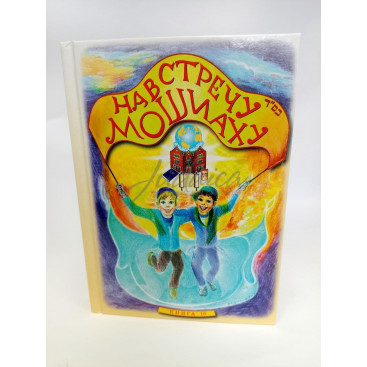 Навстречу Мошиаху. Том 10