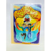 Навстречу Мошиаху. Том 2