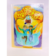 Навстречу Мошиаху. Том 3