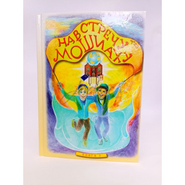 Навстречу Мошиаху. Том 3