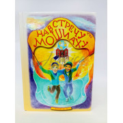 Навстречу Мошиаху. Том 4