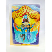 Навстречу Мошиаху. Том 5