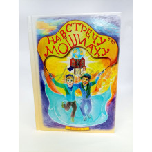 Навстречу Мошиаху. Том 6