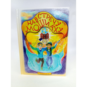 Навстречу Мошиаху. Том 6