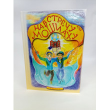 Навстречу Мошиаху. Том 7