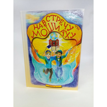 Навстречу Мошиаху. Том 7