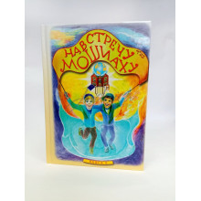 Навстречу Мошиаху. Том 8