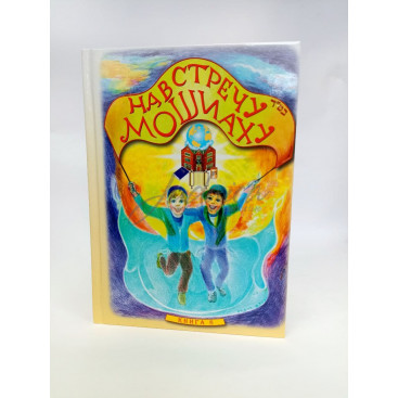 Навстречу Мошиаху. Том 8