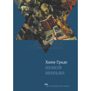 Немой миньян - Хаим Граде