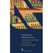 Ночь на исходе Субботы, полнолуние - Йерахмиэль - Михаэль Тиллес