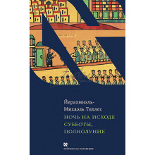Ночь на исходе Субботы, полнолуние - Йерахмиэль - Михаэль Тиллес