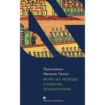 Ночь на исходе Субботы, полнолуние - Йерахмиэль - Михаэль Тиллес
