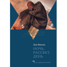 Ночь. Рассвет. День - Эли Визель