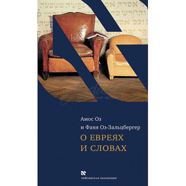 О евреях и словах - Амос Оз, Фаня Оз-Зальцбергер