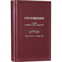 Обобщения - раби Моше-Хаим Луцатто РАМХАЛЬ Обобщения - раби Моше-Хаим Луцатто РАМХАЛЬ