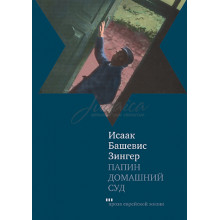 Папин домашний суд - Исаак Башевис Зингер
