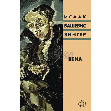 Пена - Исаак Башевис Зингер