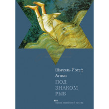 Под знаком рыб - Шмуэль-Йосеф Агнон