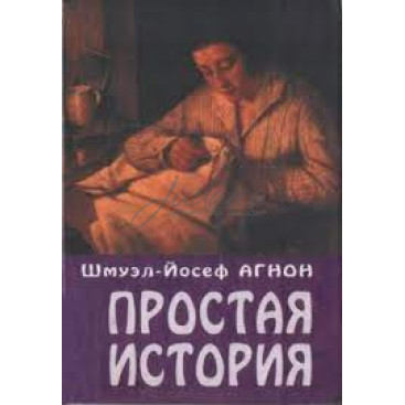 Простая история - Шмуэл-Йосеф Агнон
