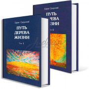 Путь дерева жизни. Том 1-2 - Ефим Свирский