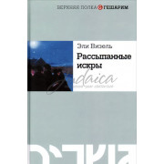 Рассыпанные искры - Эли Визель