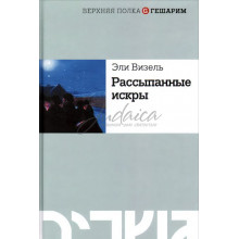 Рассыпанные искры - Эли Визель Рассыпанные искры - Эли Визель