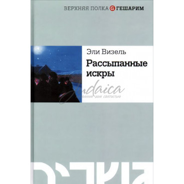 Рассыпанные искры - Эли Визель