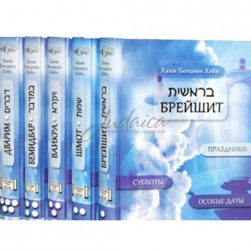 Разъяснения и комментарии к недельным главам Торы. Том 1-5