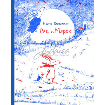 Рек и Мярек - Наама Бензиман