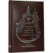 Шивхей Аризаль. Восхваления Аризаля