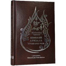 Шивхей Аризаль. Восхваления Аризаля