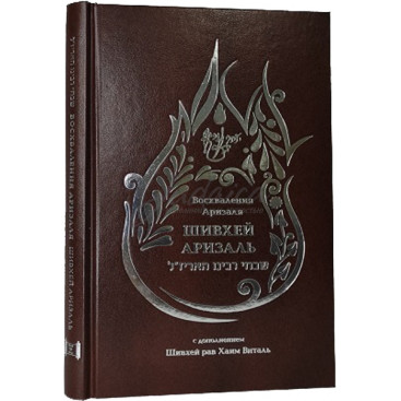 Шивхей Аризаль. Восхваления Аризаля